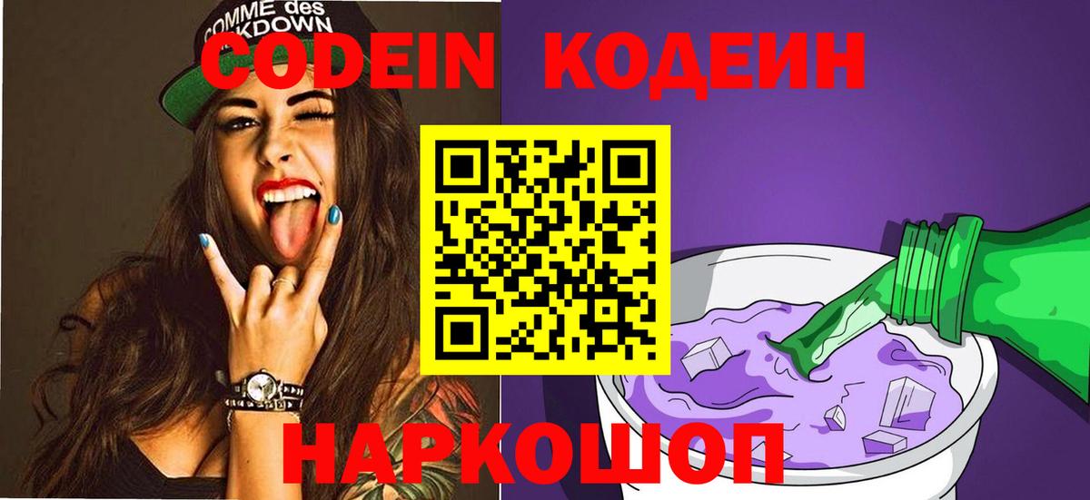 Codein Purple Drank  Вход с VPN  Кодеиновый сироп Lean напиток Lean (лин)  Фурманов 